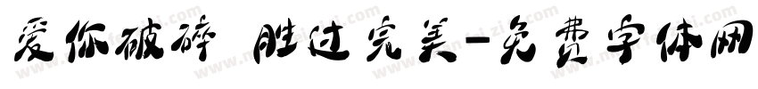 爱你破碎 胜过完美字体转换